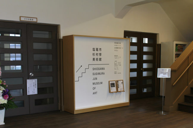 塩竈市杉村惇美術館 | リノベーション | サインデザイン | 山形・仙台を中心にオリジナル家具・オーダー家具、インテリアのデザイン・製作・納品をおこなっています。おしゃれ。