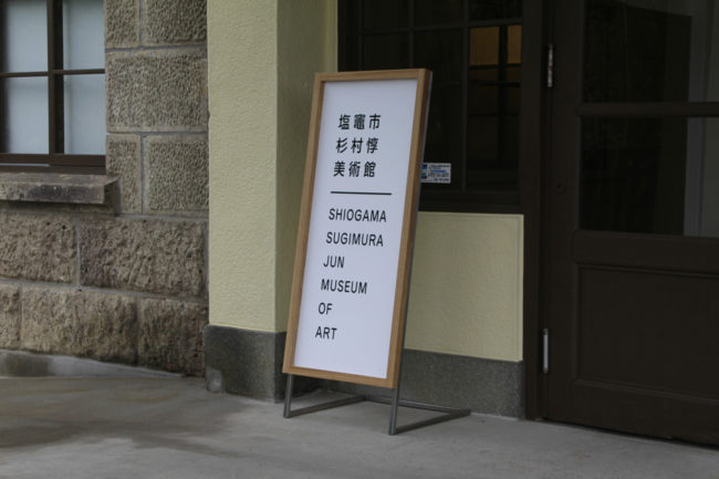塩竈市杉村惇美術館 | リノベーション | サインデザイン | 山形・仙台を中心にオリジナル家具・オーダー家具、インテリアのデザイン・製作・納品をおこなっています。おしゃれ。