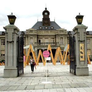 山形ビエンナーレ | 山形ビエンナーレ2018 | 山形・仙台を中心にオリジナル家具・オーダー家具、インテリアのデザイン・製作・納品をおこなっています。おしゃれ。